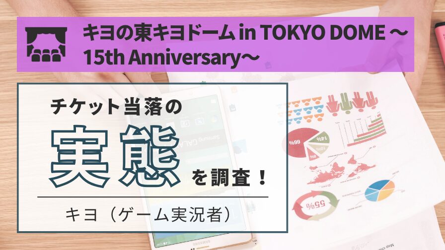 【ゲーム実況者】キヨの東キヨドーム in TOKYO DOME ～15th Anniversary～