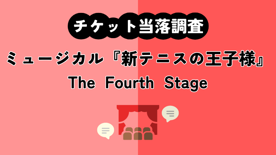 【フォーステ】ミュージカル『新テニスの王子様』The Fourth Stage