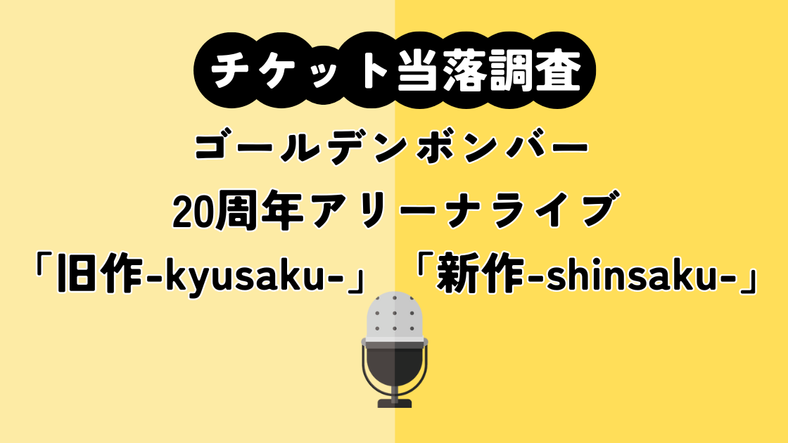 ゴールデンボンバー 20周年アリーナライブ「旧作-kyusaku-」「新作-shinsaku-」