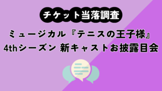 【テニミュ】ミュージカル『テニスの王子様』4thシーズン 新キャストお披露目会