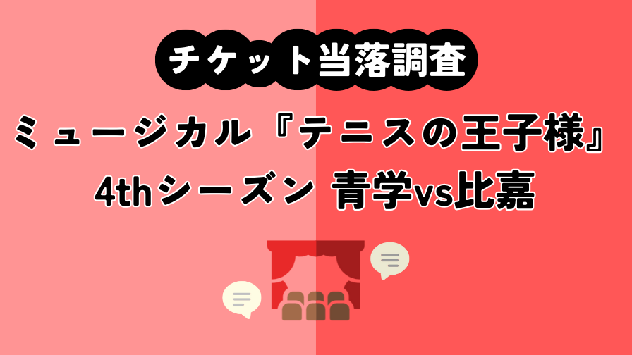 【テニミュ】ミュージカル『テニスの王子様』4thシーズン 青学vs比嘉