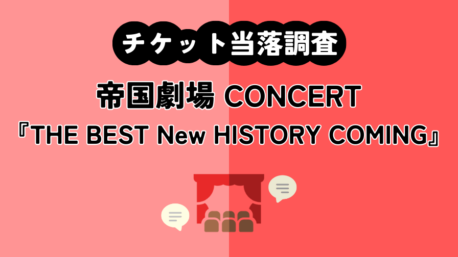 【東宝帝劇コン】帝国劇場 CONCERT『THE BEST New HISTORY COMING』