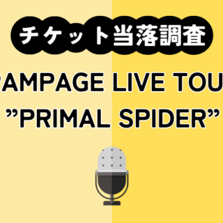 ランペ チケット 4月2日（水）15時～】「THE RAMPAGE LIVE TOUR 2025 