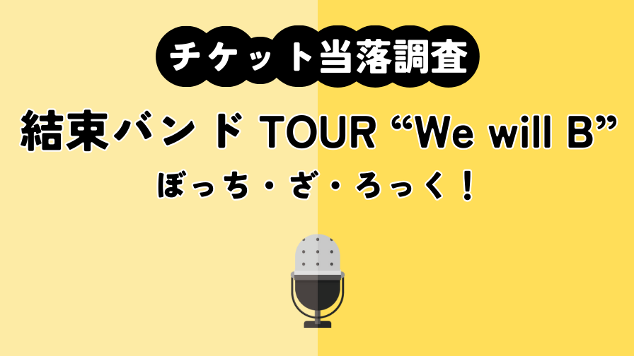 【ぼっち・ざ・ろっく!】結束バンド TOUR “We will B”